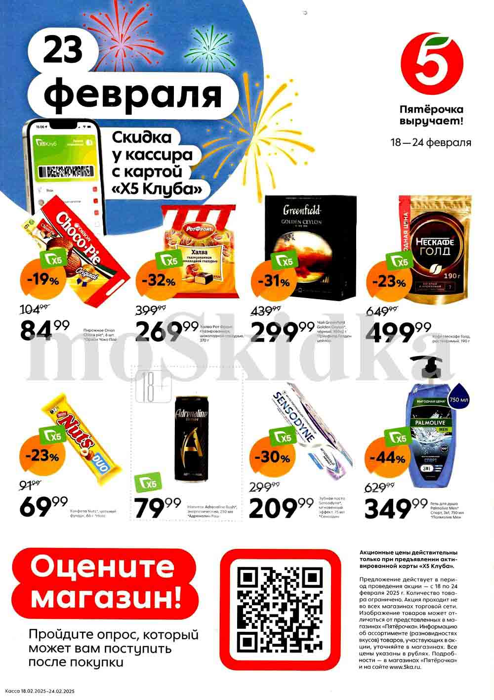 Лучшие скидки ко Дню Защитника Отечества (23 февраля):
✅ Печенье "Orion Choco Pie" (-19%) – 84.99 руб.
✅ Халва "Рот Фронт" (-32%) – 269.99 руб.
✅ Чай "Greenfield Golden Ceylon" (-31%) – 299.99 руб.
✅ Кофе "Nescafé Gold" (-23%) – 499.99 руб.
✅ Конфета "Nuts Duo" (-23%) – 69.99 руб.
✅ Напиток энергетический "Adrenaline Rush" (-23%) – 79.99 руб.
✅ Зубная паста "Sensodyne" (-30%) – 209.99 руб.
✅ Гель для душа "Palmolive Men" (-44%) – 349.99 руб.